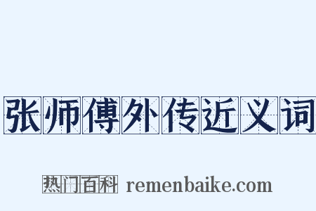 张师傅外传近义词是什么意思的图片
